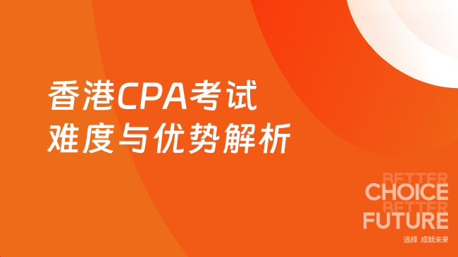 香港CPA考试难度与优势解析