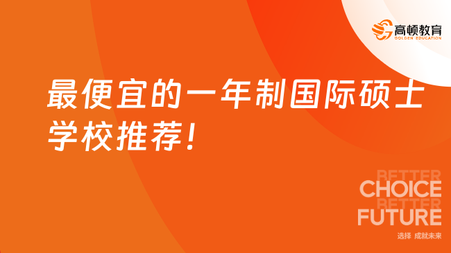 最便宜的一年制國際碩士學校推薦！學姐推薦這4所~
