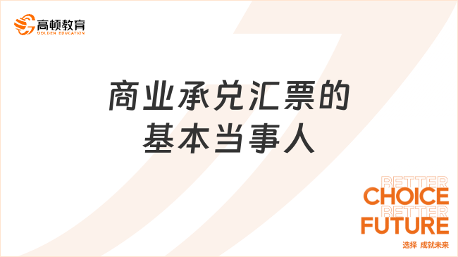 商業(yè)承兌匯票的基本當(dāng)事人