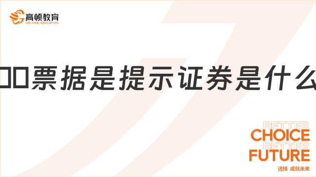 ??票據(jù)是提示證券是什么意思？