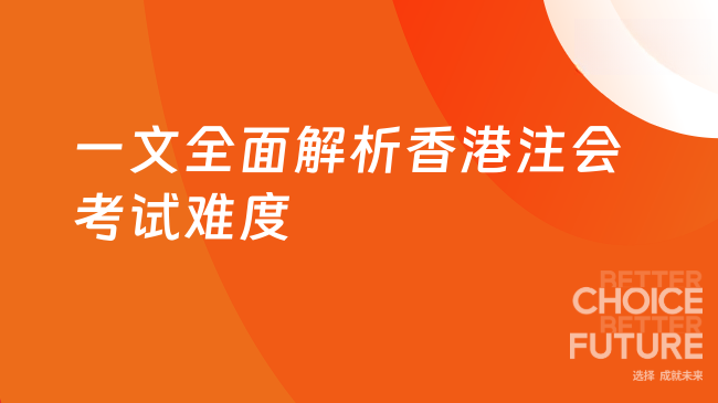 一文全面解析香港注会考试难度