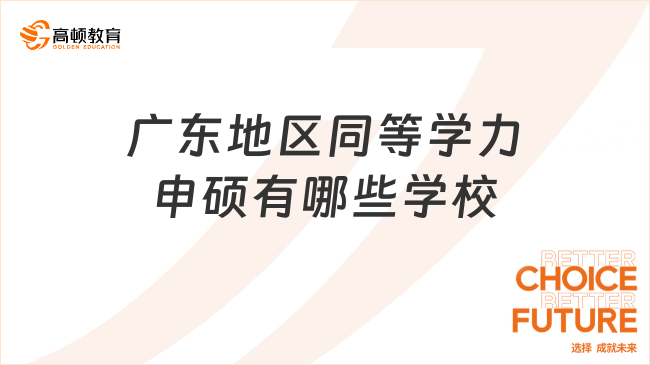 廣東地區同等學力申碩有哪些學校?實力院校推薦