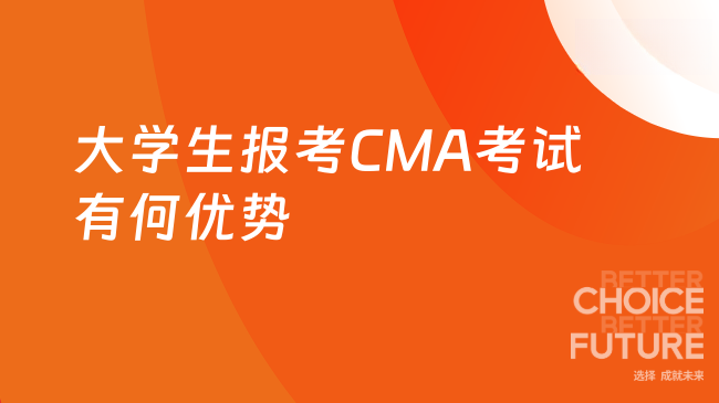 大学生报考CMA考试有何优势