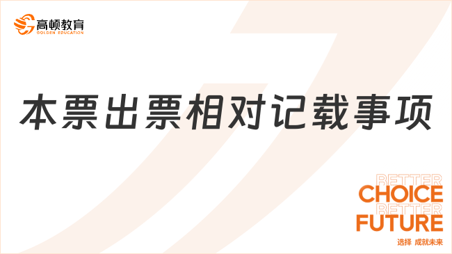 本票出票相對(duì)記載事項(xiàng)