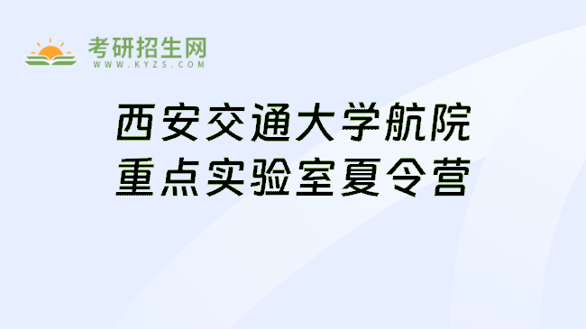 西安交通大学航院重点实验室夏令营