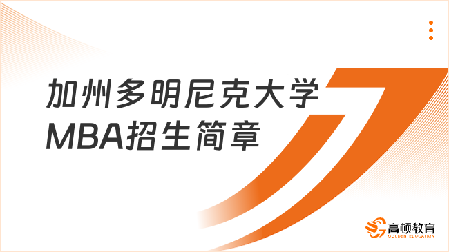 加州多明尼克大學MBA招生簡章