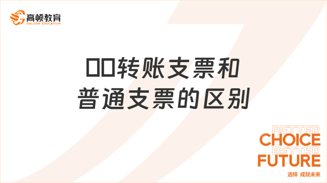 ??轉賬支票和普通支票的區(qū)別有哪些？