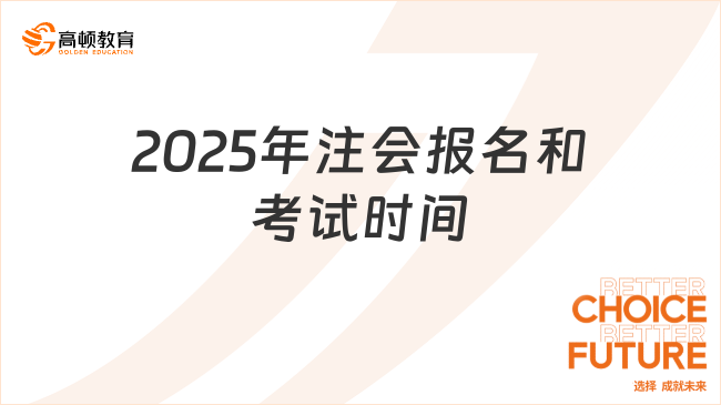 2025年注會(huì)報(bào)名和考試時(shí)間在哪天？最新消息來(lái)了