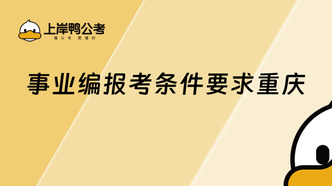 事業(yè)編報考條件要求重慶
