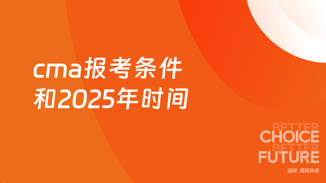 cma报考条件和2025年时间