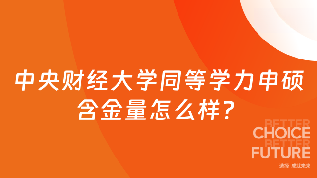 中央財經(jīng)大學(xué)同等學(xué)力申碩含金量怎么樣? 考生必讀