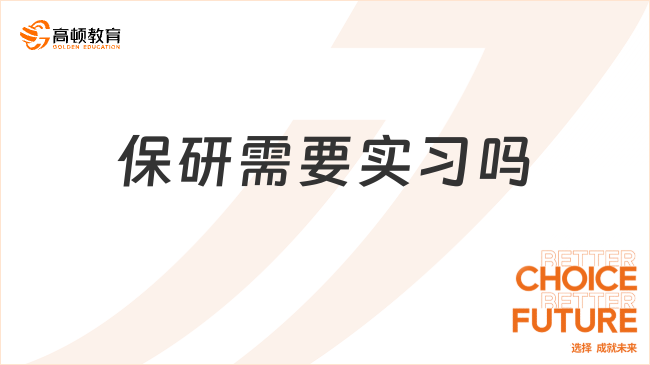 保研需要實習(xí)嗎