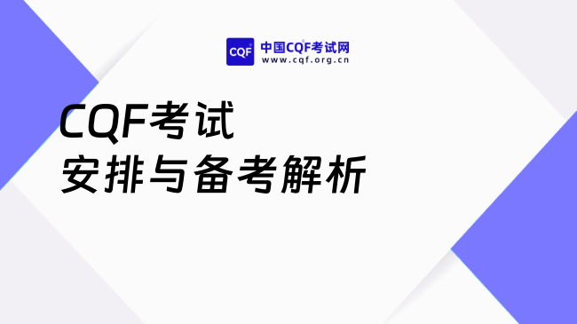 CQF考试安排与备考解析