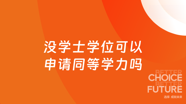 沒學士學位可以申請同等學力嗎