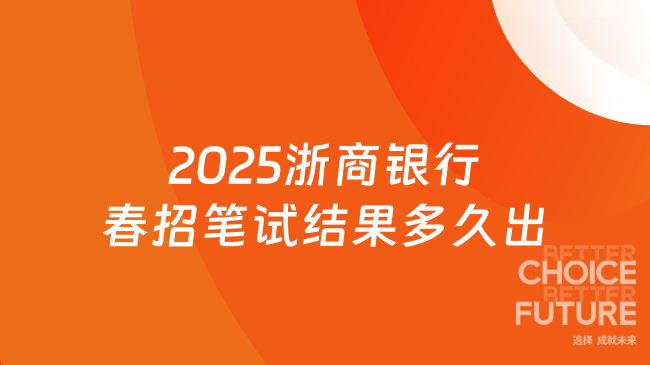 2025浙商銀行春招筆試結(jié)果多久出？發(fā)布時(shí)間速看