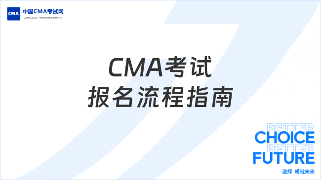CMA考试报名流程指南