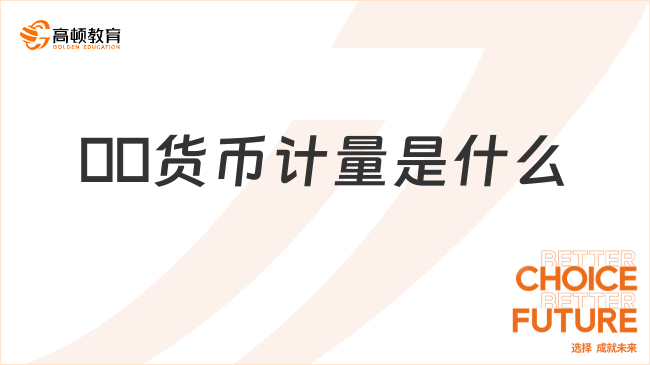 ??貨幣計量是什么？一文詳細(xì)解答！