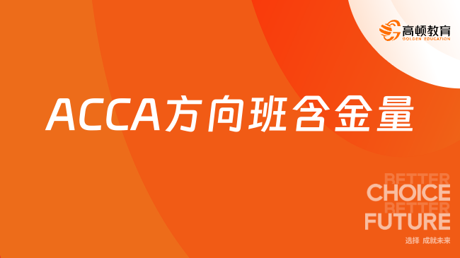 ACCA方向班含金量