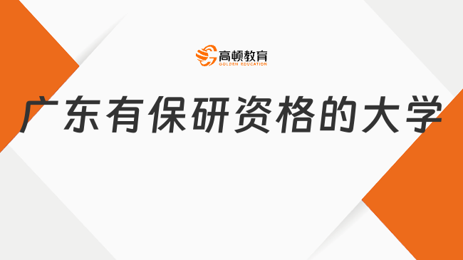 廣東有保研資格的大學(xué)有哪些?19所大學(xué)上榜