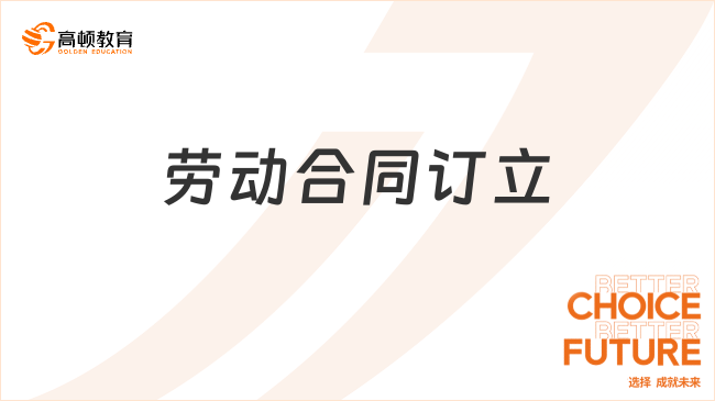 ??勞動合同訂立??是什么？一文告訴你！