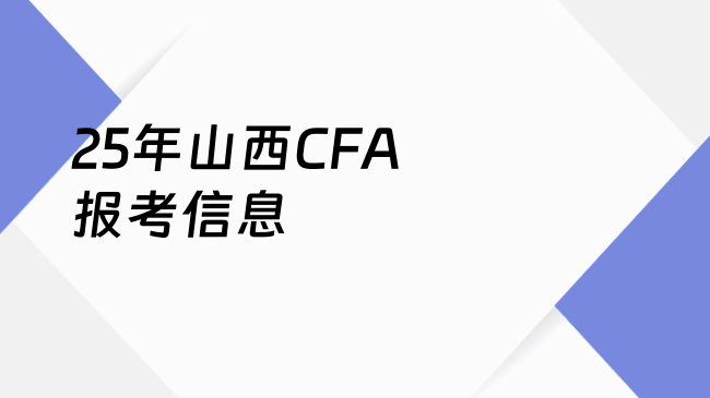 25年山西CFA报考信息