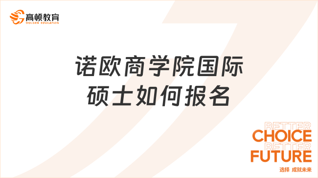 諾歐商學院國際碩士如何報名?線上申請，無需聯考