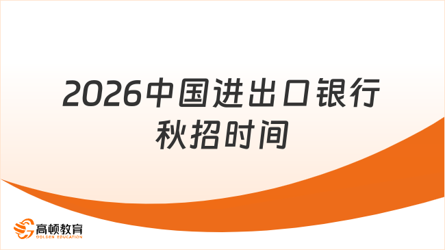 2026中國進出口銀行秋招時間什么時候？提前關(guān)注