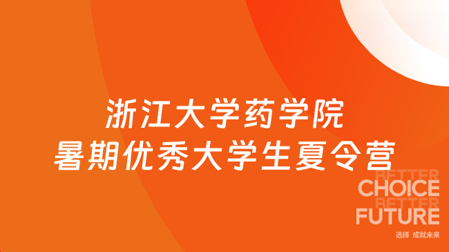 剛剛公布！2025年浙江大學(xué)藥學(xué)院暑期優(yōu)秀大學(xué)生夏令營報(bào)名通知