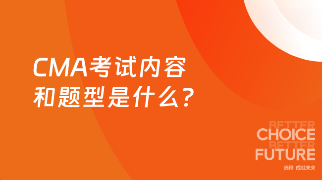 CMA考试内容和题型是什么？