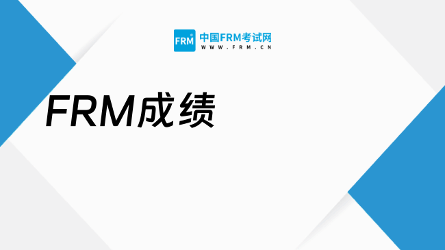 2025年FRM成绩公布时间、查询流程及有效期，点击了解！