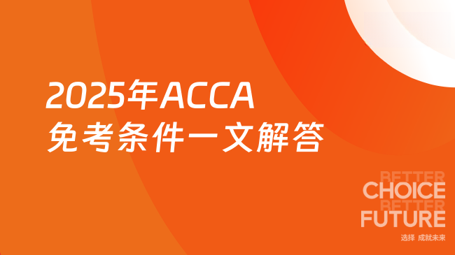 2025年ACCA免考条件一文解答