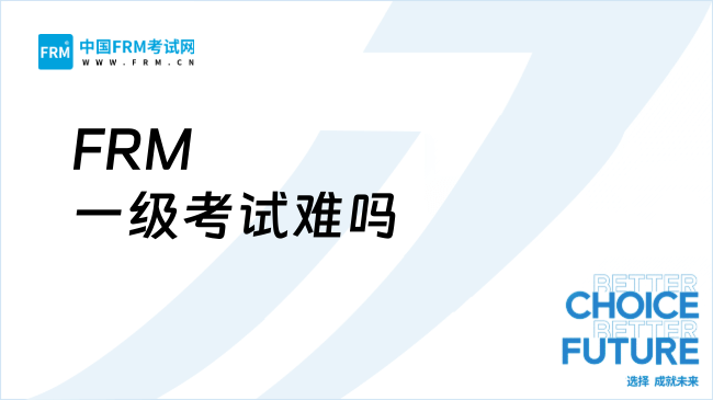 FRM一级考试难吗？零基础考生必看的真实难度解析