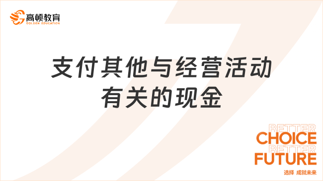 現(xiàn)金流量表支付其他與經(jīng)營活動有關(guān)的現(xiàn)金包括哪些