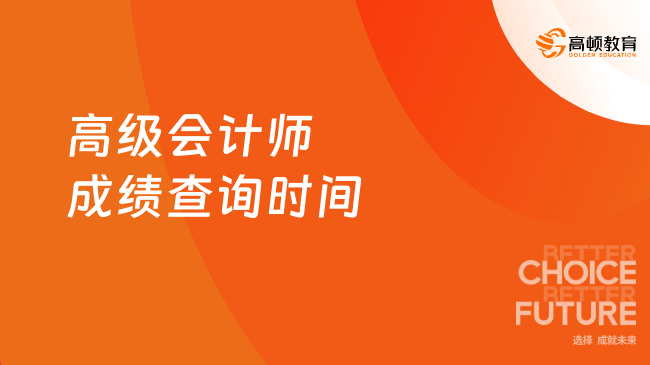 高級(jí)會(huì)計(jì)師成績查詢時(shí)間