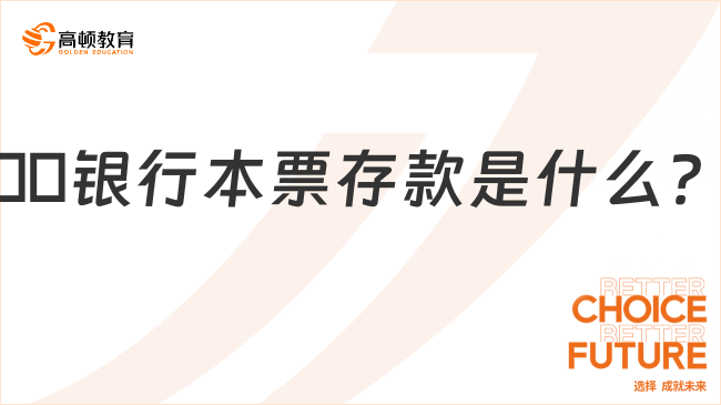 ??銀行本票存款是什么？一文詳解！