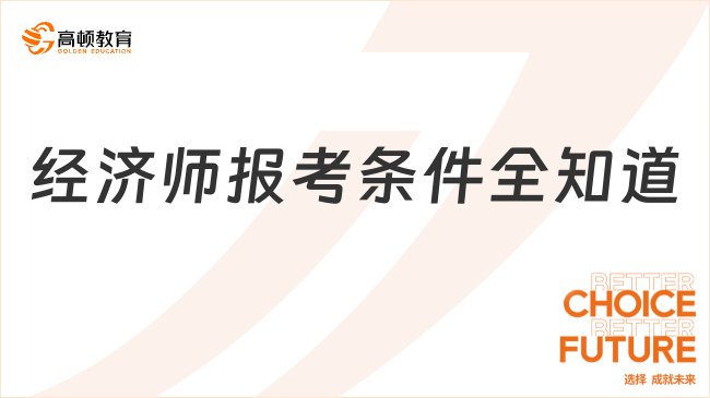 經(jīng)濟師報考條件全知道