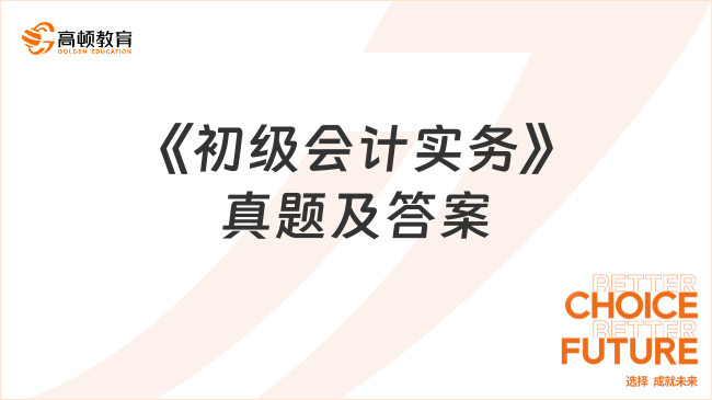 25年《初級(jí)會(huì)計(jì)實(shí)務(wù)》真題及答案（5.18日下午場(chǎng)考生回憶版）
