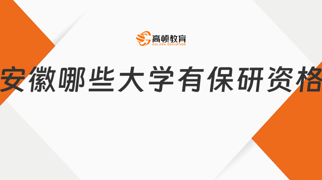 安徽哪些大學有保研資格？看這篇就夠了
