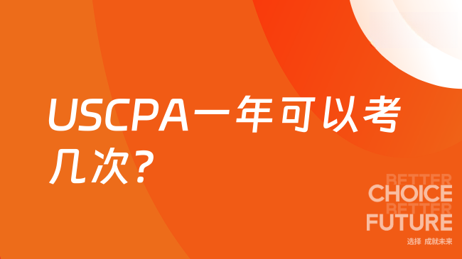 USCPA一年可以考几次？