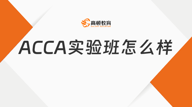 河北地質(zhì)大學(xué)河北學(xué)習(xí)中心繼續(xù)教育學(xué)院ACCA實(shí)驗(yàn)班怎么樣？