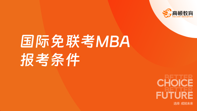 國(guó)際免聯(lián)考MBA報(bào)考條件是什么？詳細(xì)條件一文帶你了解！