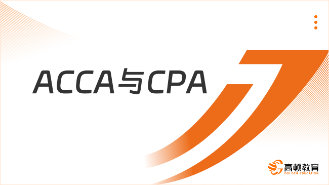 ACCA與CPA：兩大財會證書的深度對比