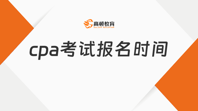 cpa考試報(bào)名時(shí)間