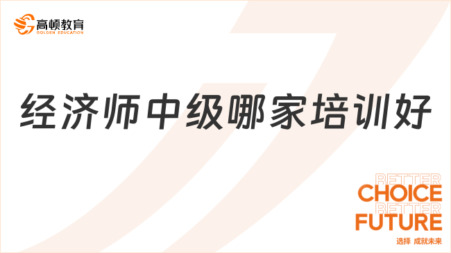 經(jīng)濟(jì)師中級(jí)培訓(xùn)哪家強(qiáng)？?jī)?yōu)質(zhì)之選