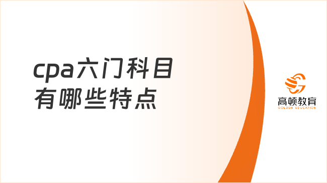 cpa六門科目有哪些特點(diǎn)？2025年考試時間安排確定！