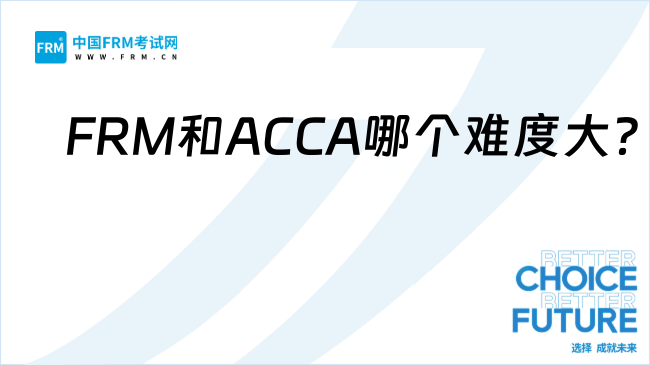 FRM和ACCA哪个难度大？一文了解