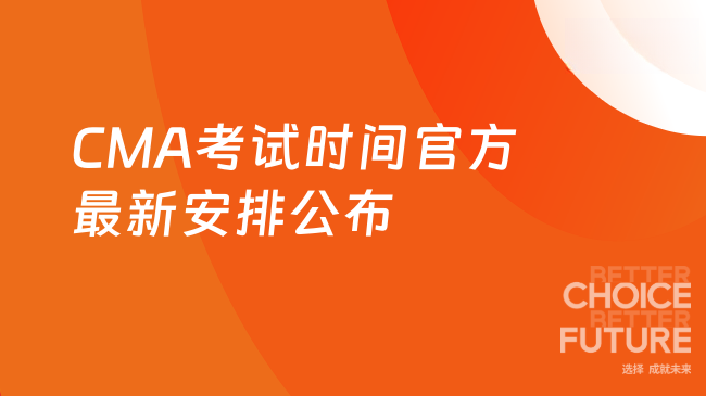CMA考试时间官方最新安排公布