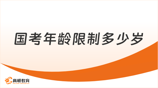國考年齡限制多少歲