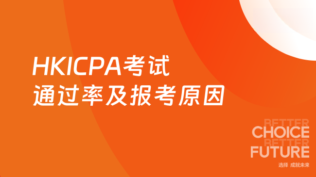HKICPA考试通过率及报考原因