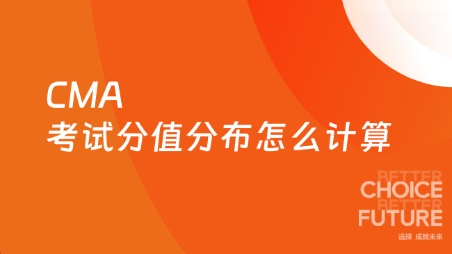 CMA考试分值分布怎么计算